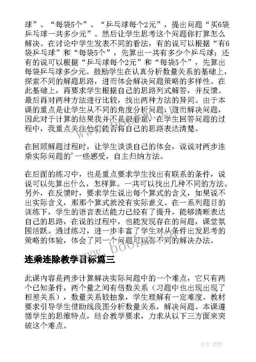 连乘连除教学目标 两步连乘的实际问题的教学反思(大全5篇)