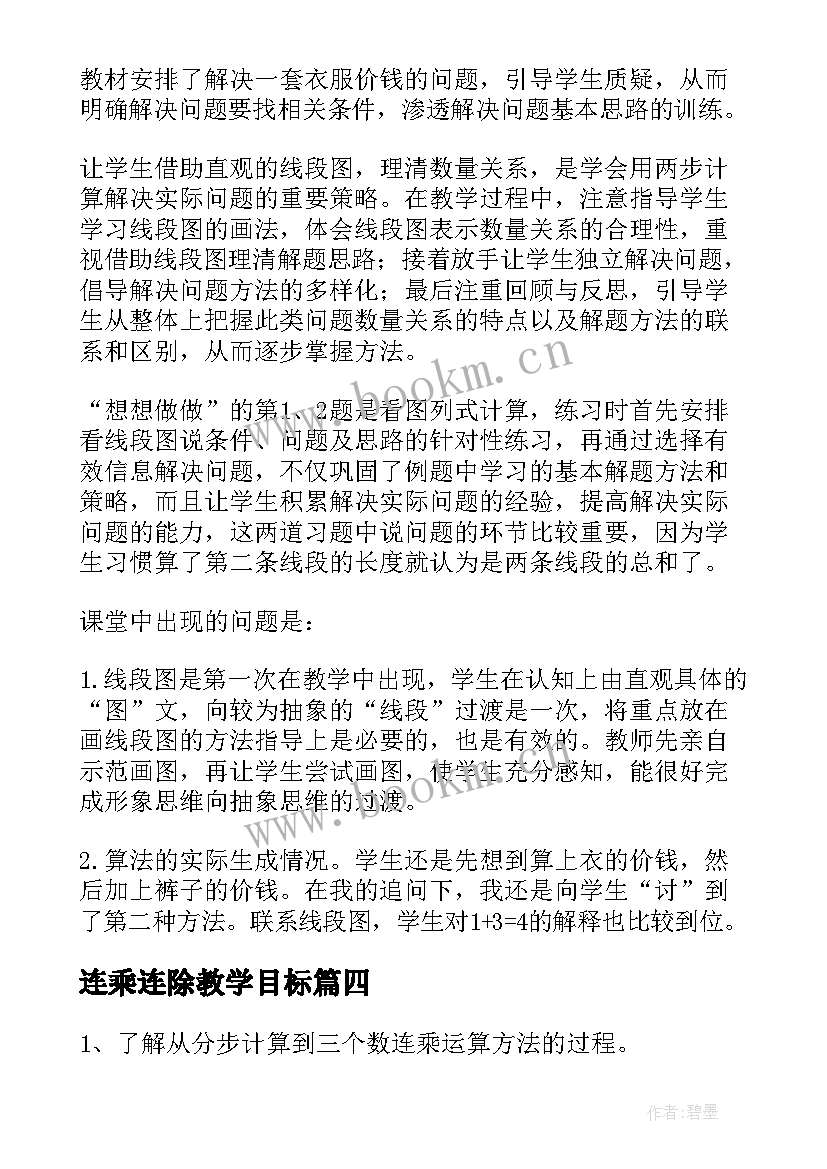 连乘连除教学目标 两步连乘的实际问题的教学反思(大全5篇)