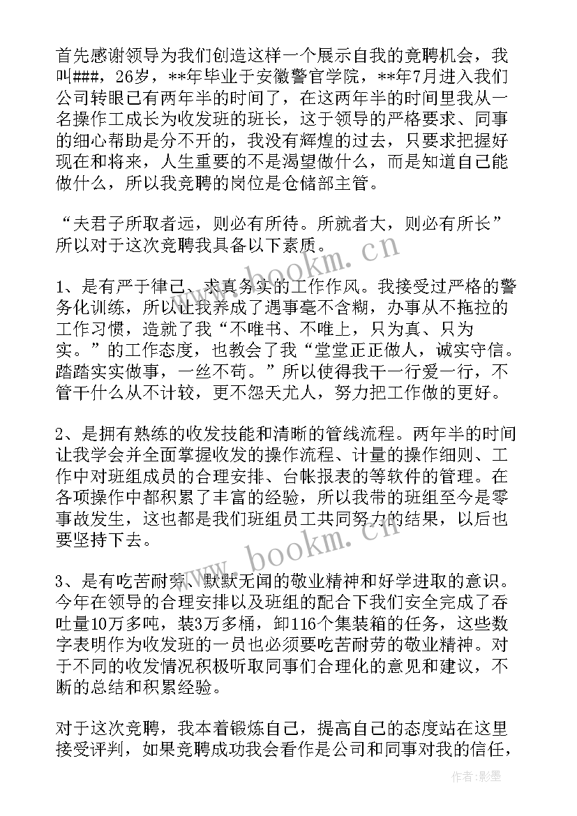 最新仓库竞聘报告 仓库主任岗位竞聘报告(汇总5篇)