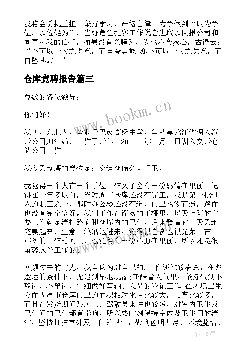 最新仓库竞聘报告 仓库主任岗位竞聘报告(汇总5篇)