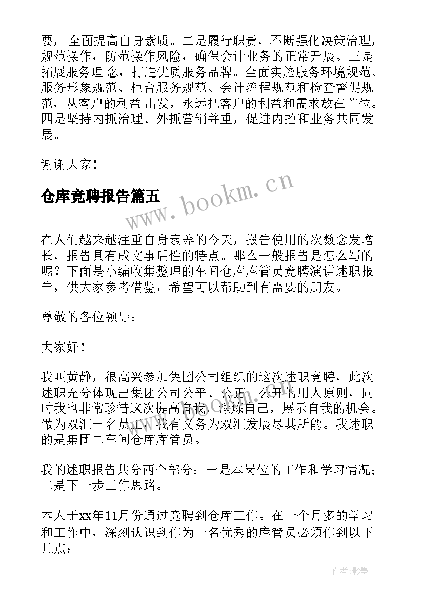 最新仓库竞聘报告 仓库主任岗位竞聘报告(汇总5篇)