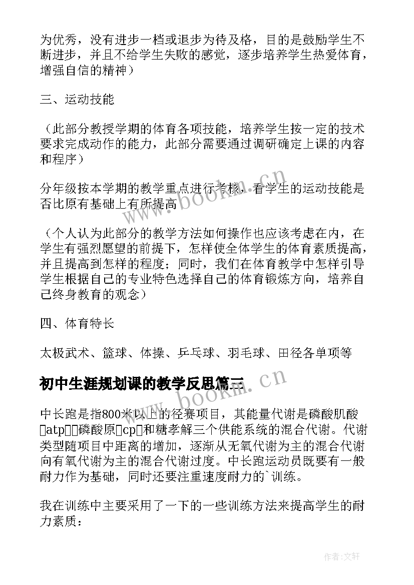 2023年初中生涯规划课的教学反思(大全5篇)