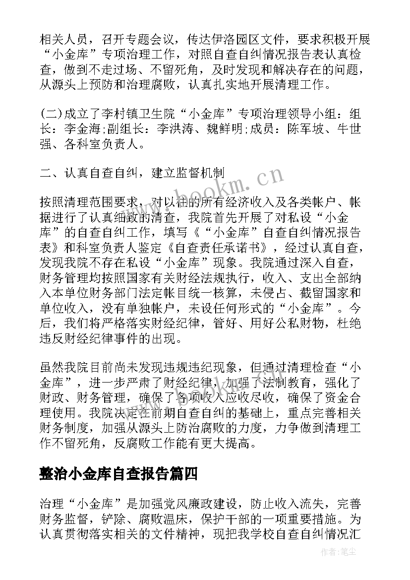 2023年整治小金库自查报告(通用5篇)