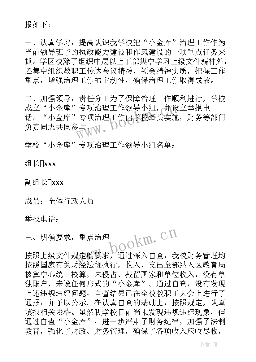 2023年整治小金库自查报告(通用5篇)