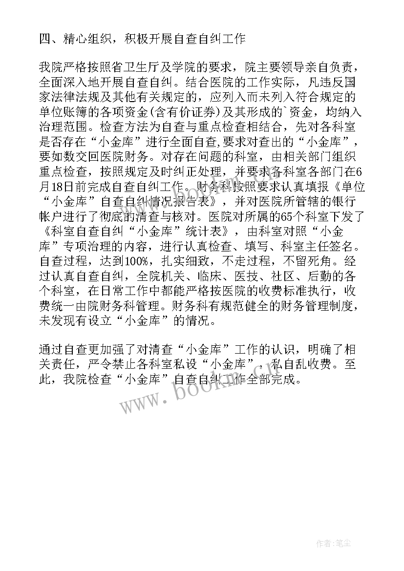 2023年整治小金库自查报告(通用5篇)