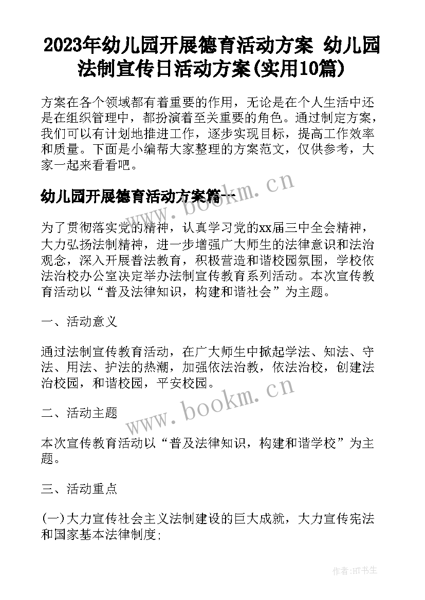 2023年幼儿园开展德育活动方案 幼儿园法制宣传日活动方案(实用10篇)