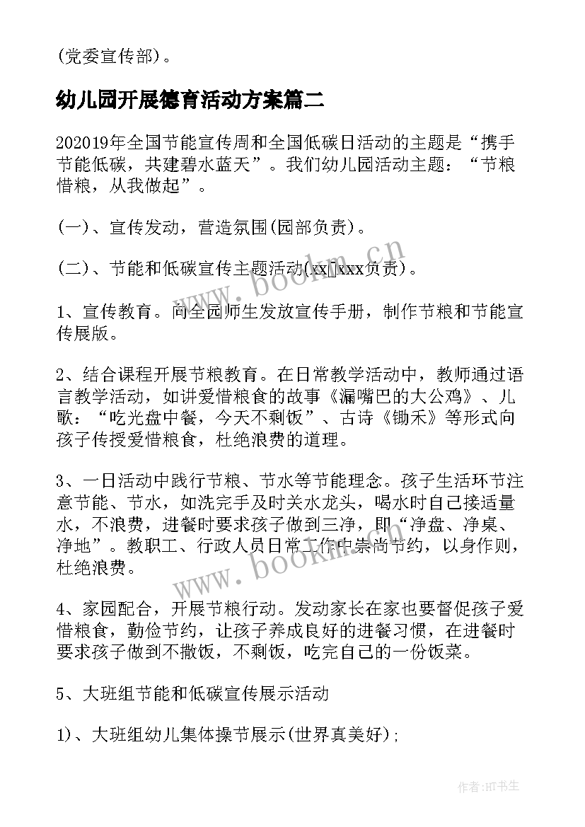 2023年幼儿园开展德育活动方案 幼儿园法制宣传日活动方案(实用10篇)