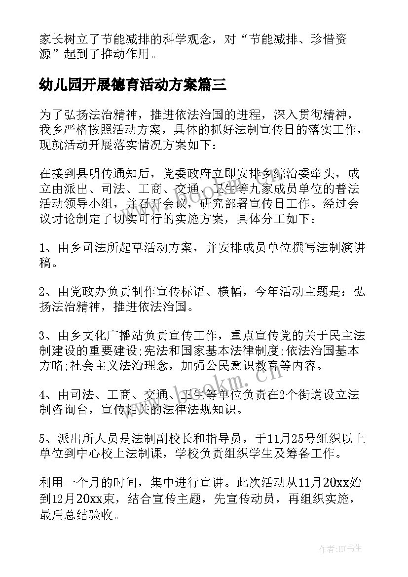 2023年幼儿园开展德育活动方案 幼儿园法制宣传日活动方案(实用10篇)