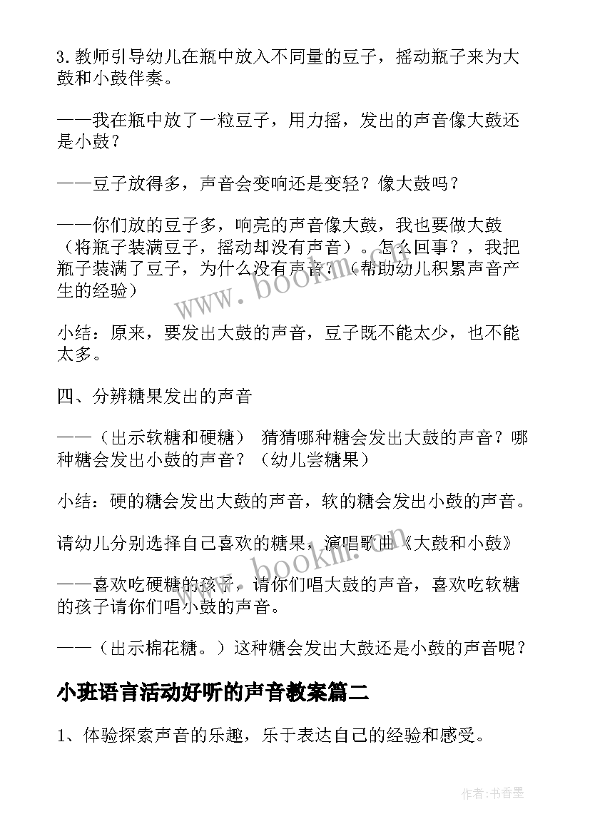 最新小班语言活动好听的声音教案(精选5篇)