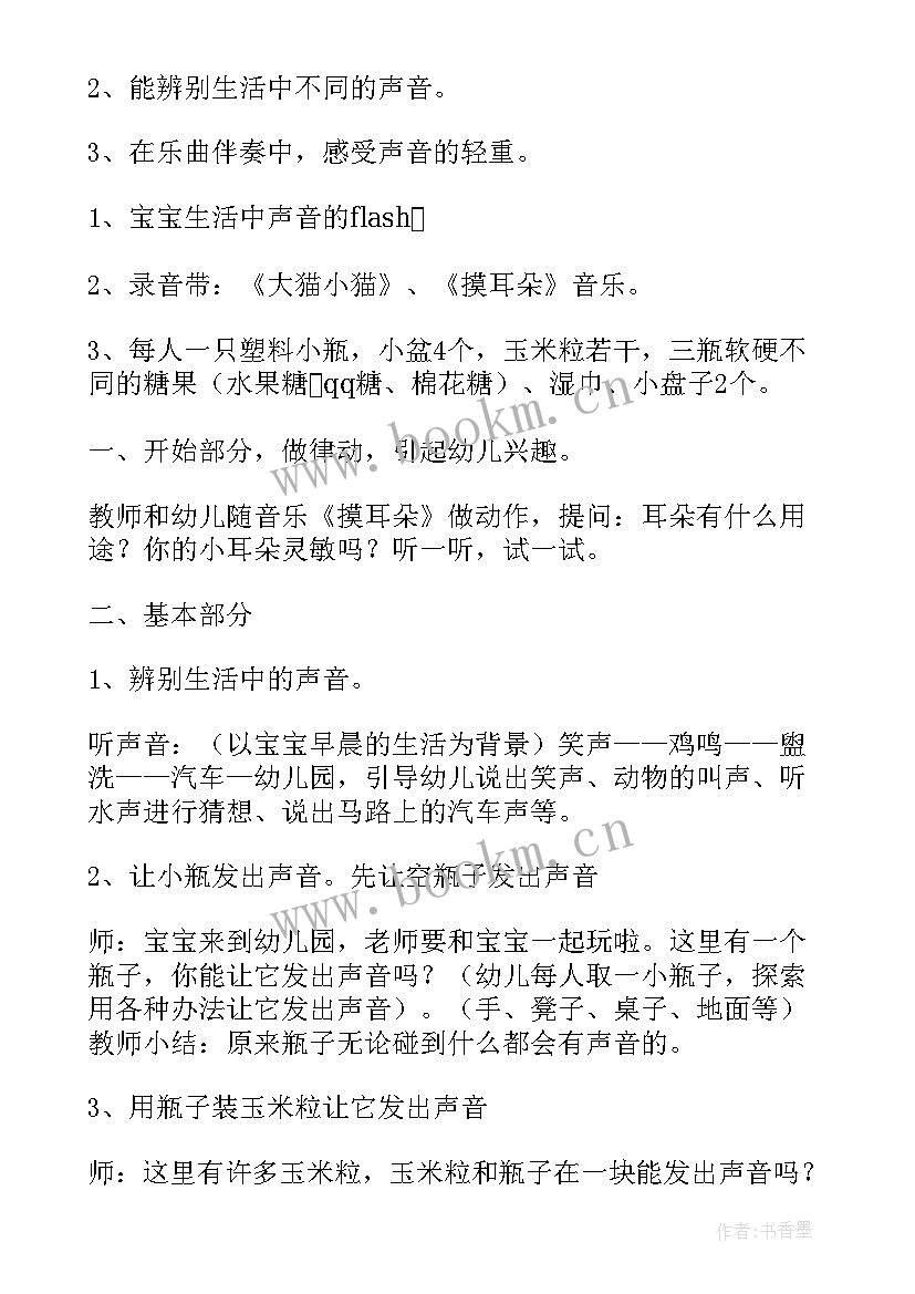 最新小班语言活动好听的声音教案(精选5篇)