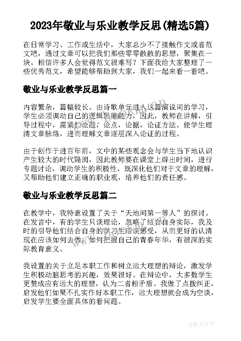 2023年敬业与乐业教学反思(精选5篇)