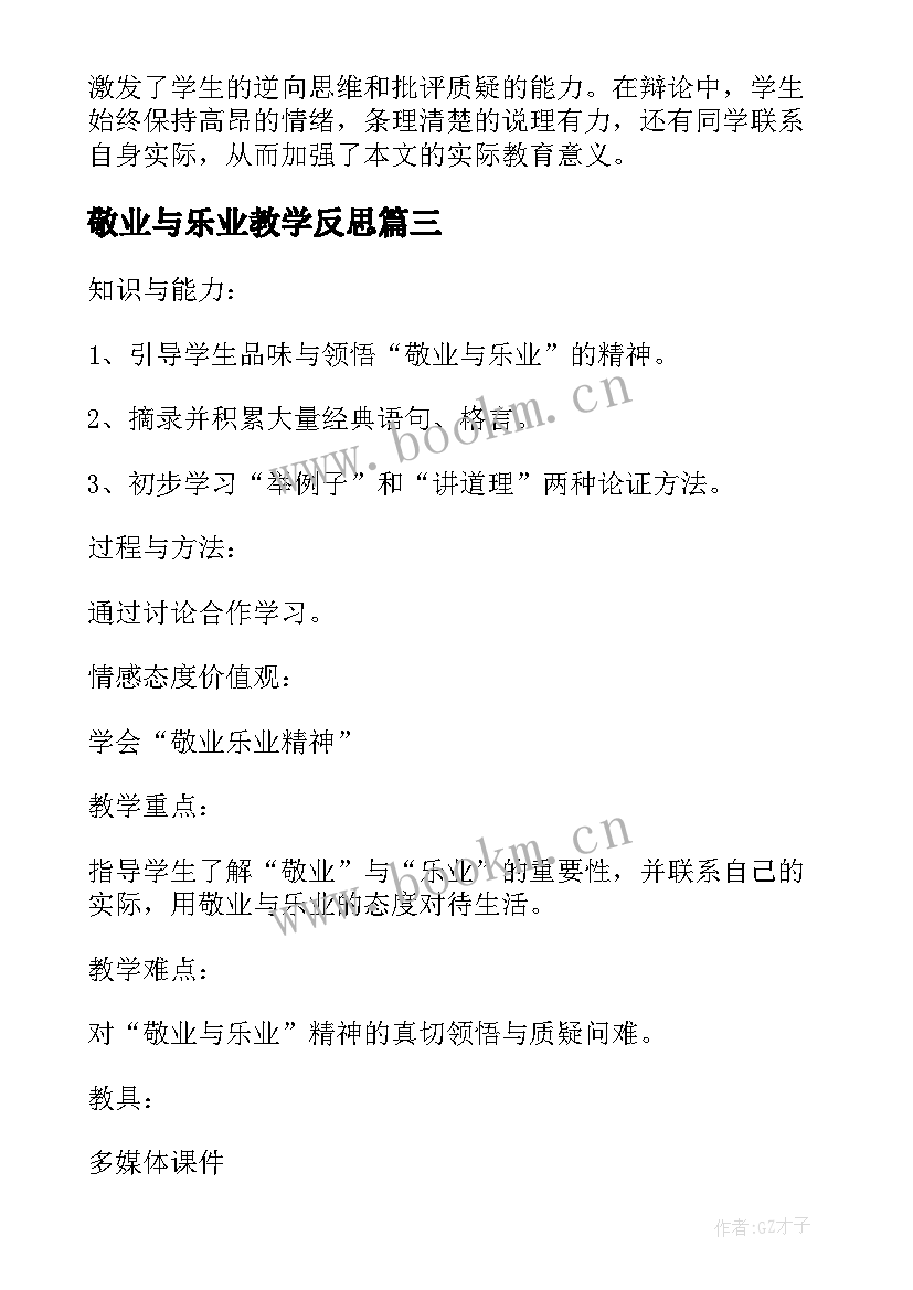 2023年敬业与乐业教学反思(精选5篇)