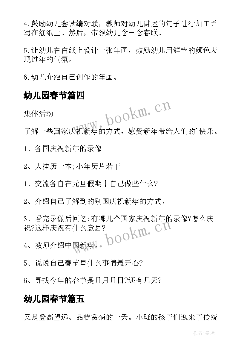 2023年幼儿园春节 春节幼儿园活动方案(汇总7篇)