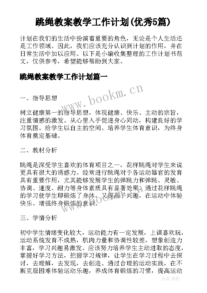 跳绳教案教学工作计划(优秀5篇)