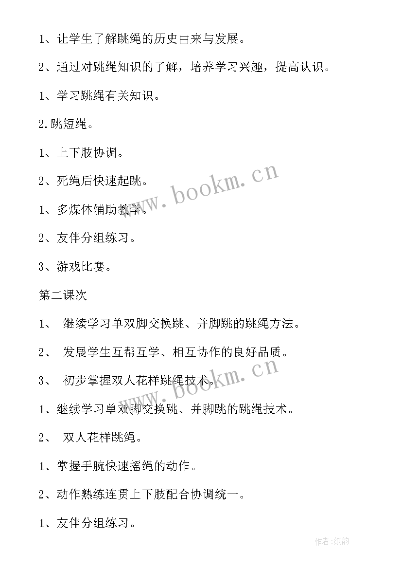 跳绳教案教学工作计划(优秀5篇)