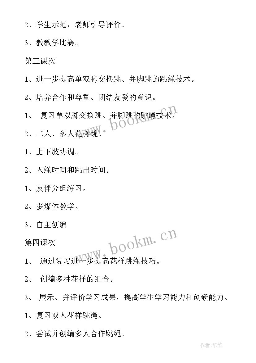 跳绳教案教学工作计划(优秀5篇)