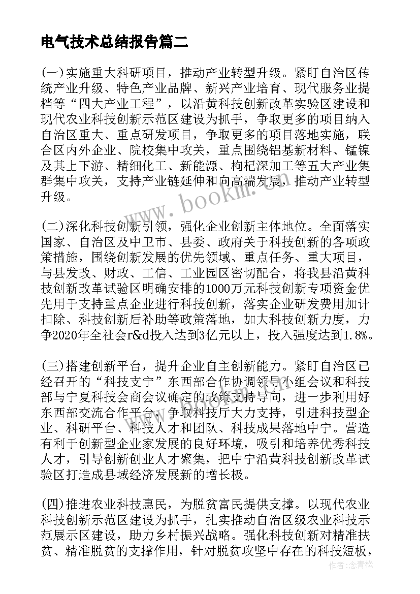 最新电气技术总结报告 科学技术局工作总结与工作计划(汇总5篇)