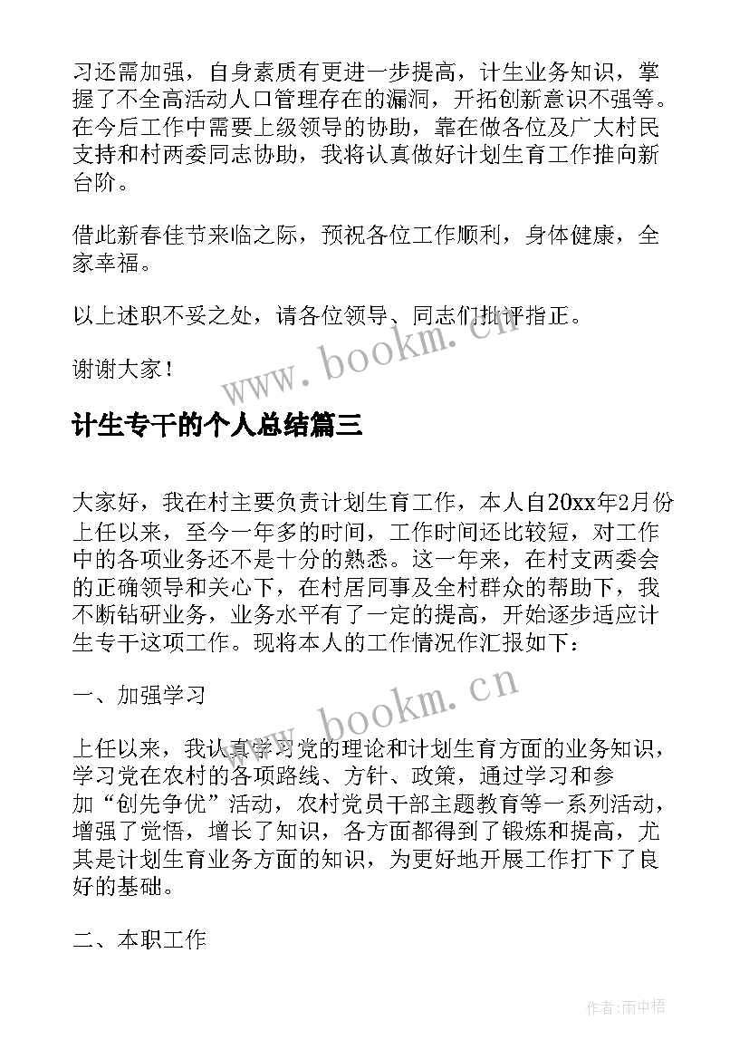 最新计生专干的个人总结 村计生专干个人工作总结(优质5篇)