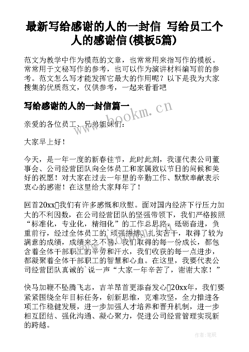 最新写给感谢的人的一封信 写给员工个人的感谢信(模板5篇)