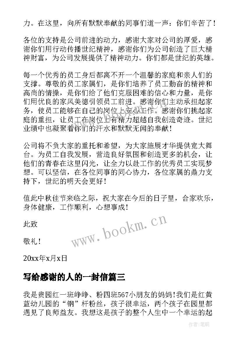 最新写给感谢的人的一封信 写给员工个人的感谢信(模板5篇)