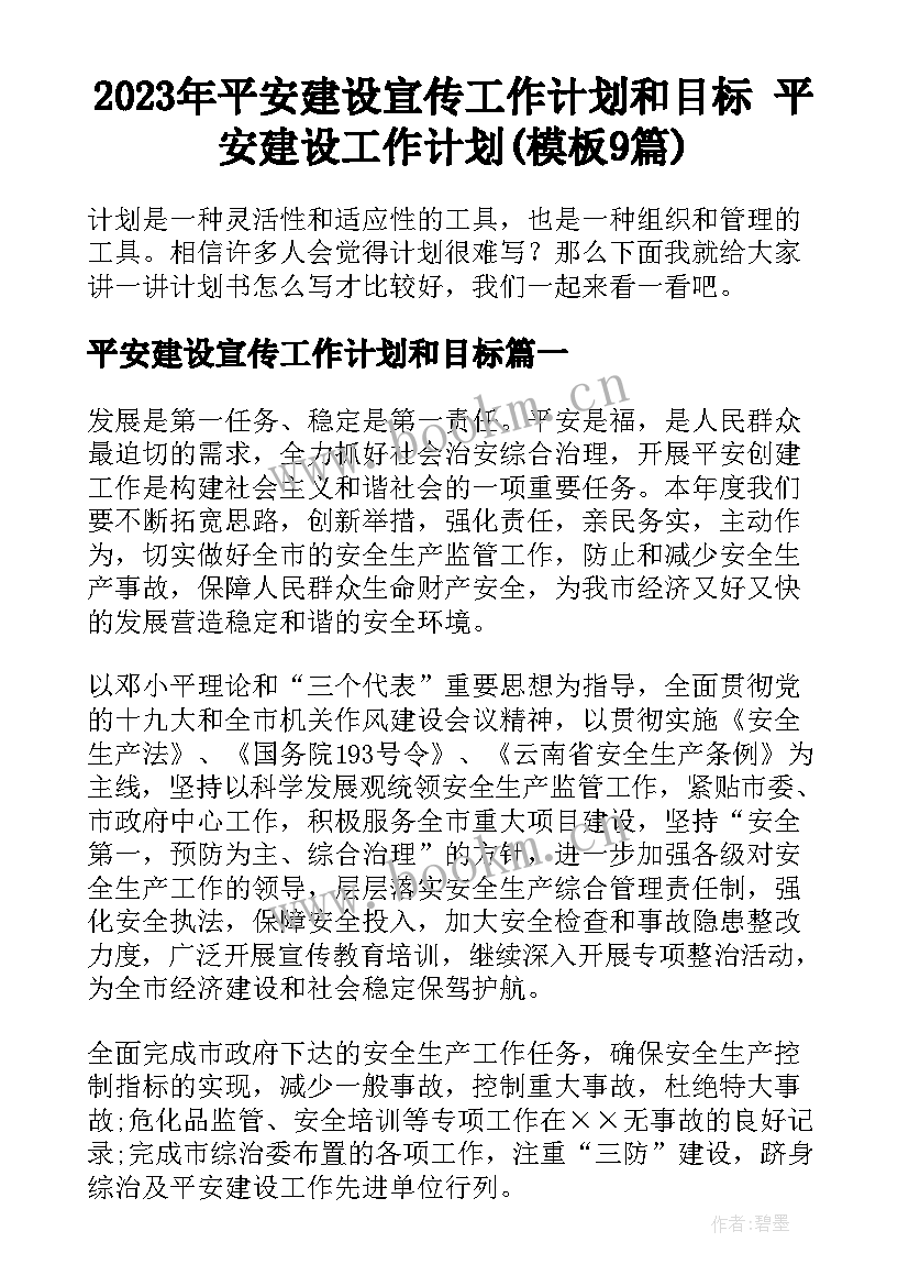 2023年平安建设宣传工作计划和目标 平安建设工作计划(模板9篇)