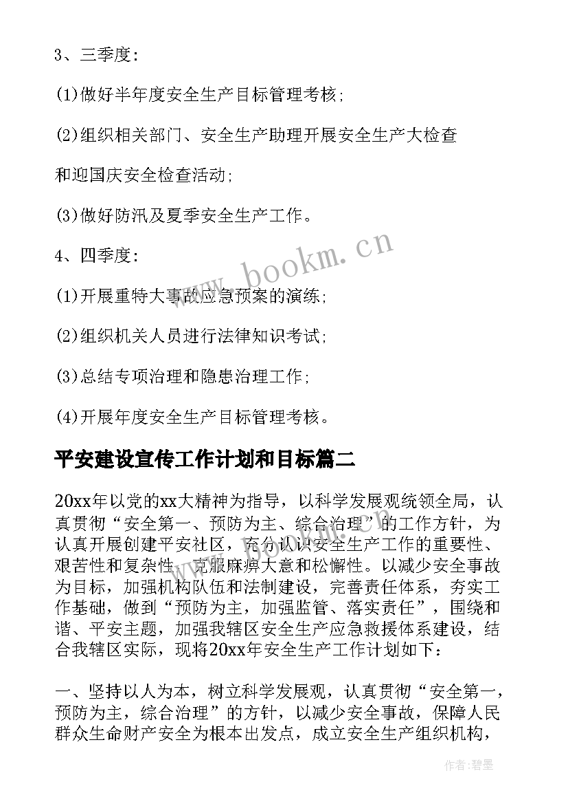 2023年平安建设宣传工作计划和目标 平安建设工作计划(模板9篇)