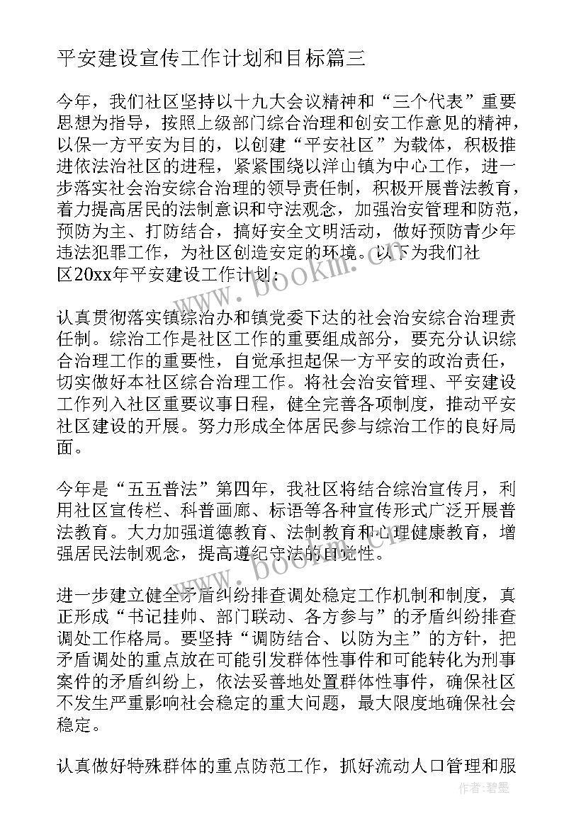 2023年平安建设宣传工作计划和目标 平安建设工作计划(模板9篇)