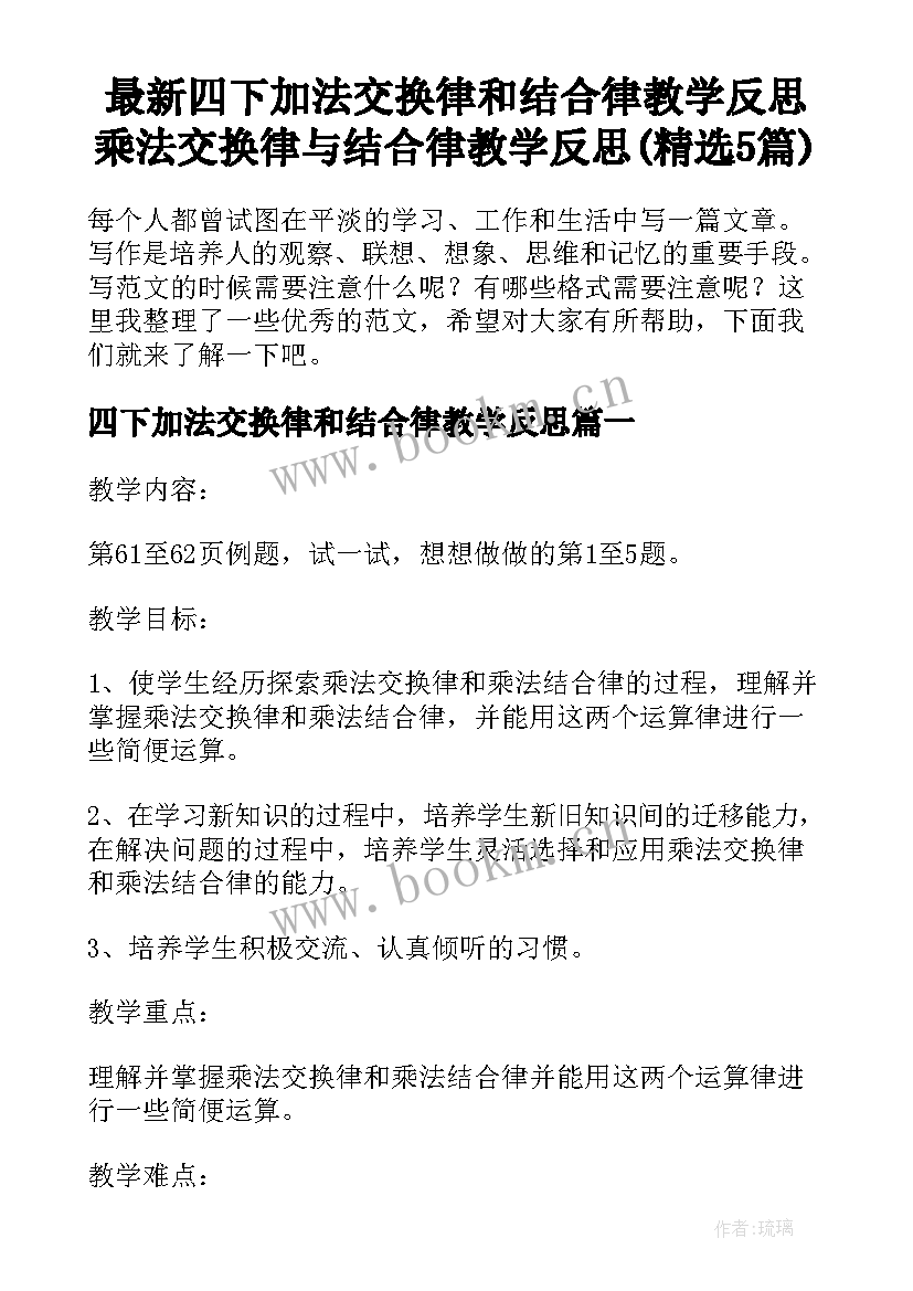 最新四下加法交换律和结合律教学反思 乘法交换律与结合律教学反思(精选5篇)