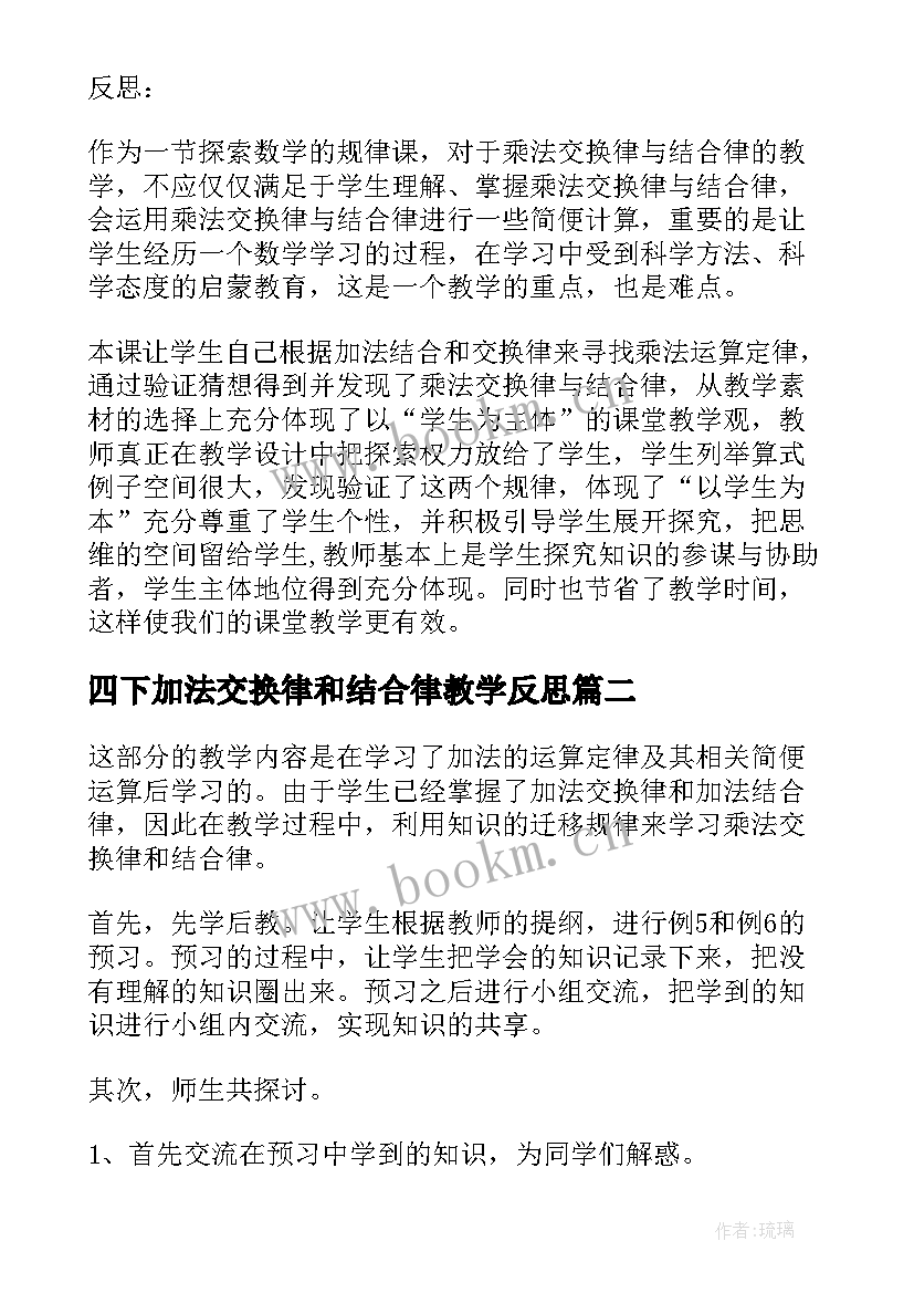 最新四下加法交换律和结合律教学反思 乘法交换律与结合律教学反思(精选5篇)