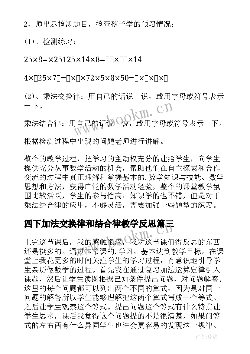 最新四下加法交换律和结合律教学反思 乘法交换律与结合律教学反思(精选5篇)