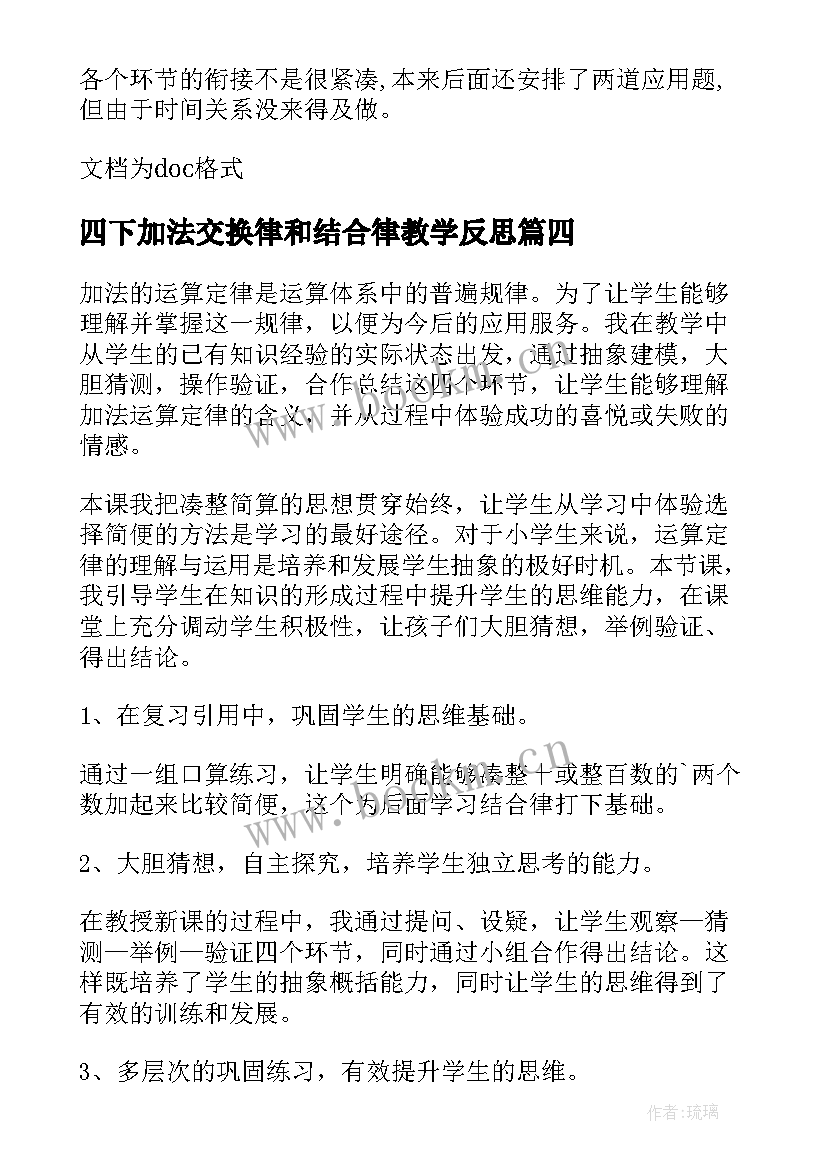 最新四下加法交换律和结合律教学反思 乘法交换律与结合律教学反思(精选5篇)