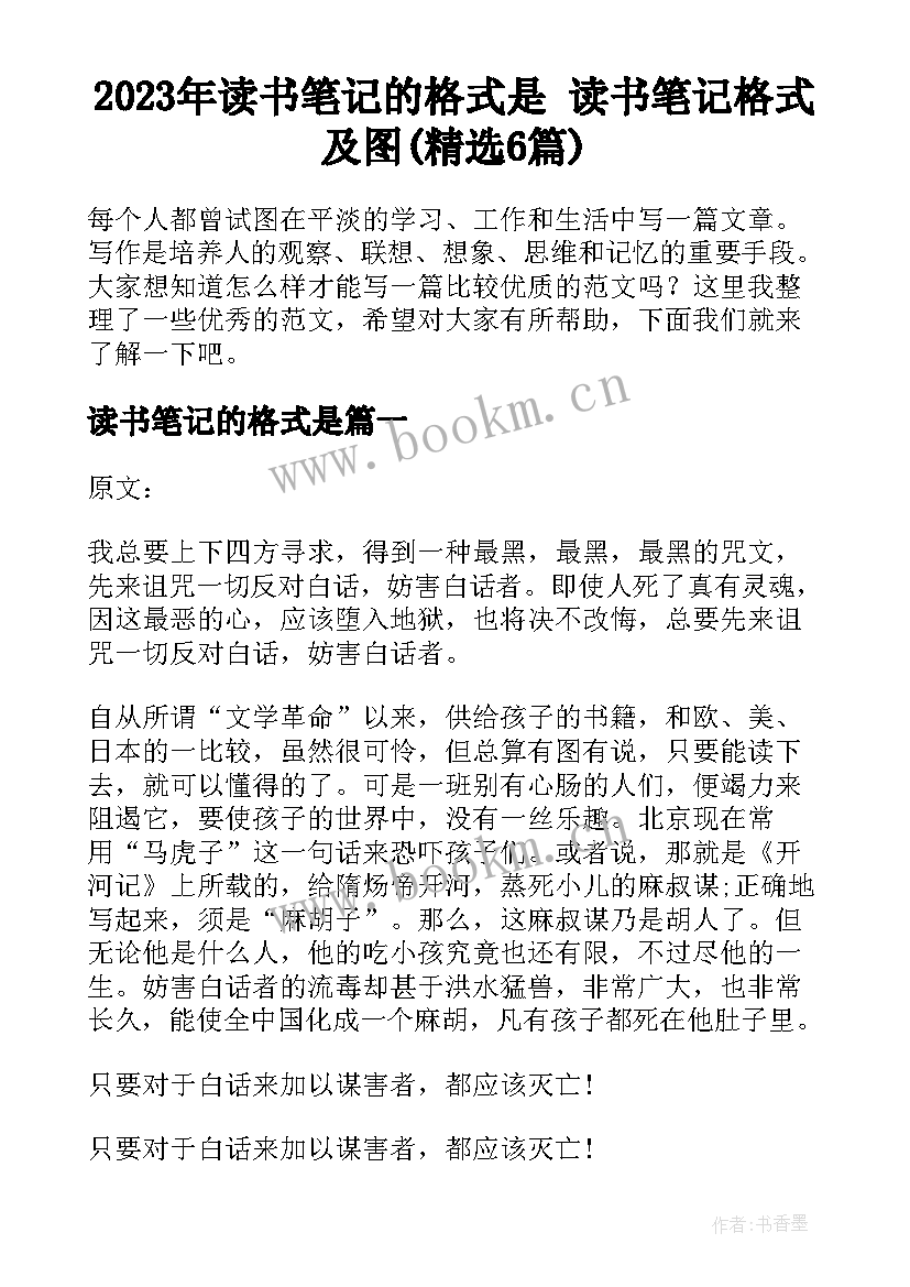 2023年读书笔记的格式是 读书笔记格式及图(精选6篇)