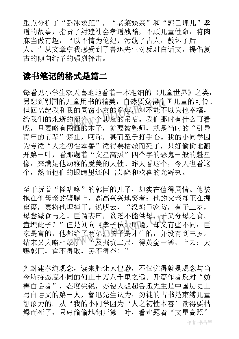 2023年读书笔记的格式是 读书笔记格式及图(精选6篇)