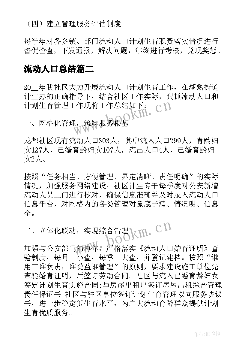 最新流动人口总结 流动人口计生工作总结(模板5篇)