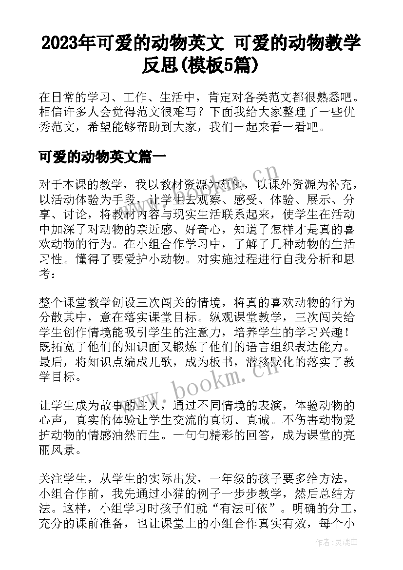 2023年可爱的动物英文 可爱的动物教学反思(模板5篇)