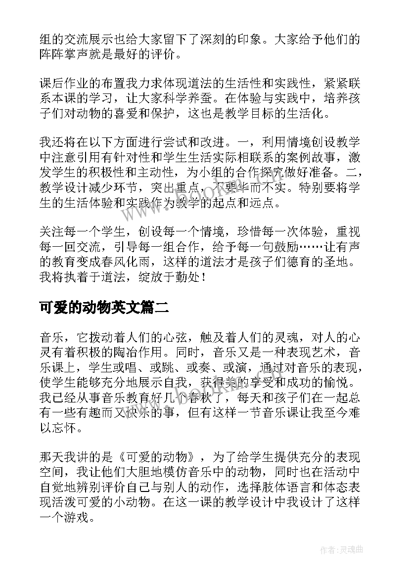 2023年可爱的动物英文 可爱的动物教学反思(模板5篇)