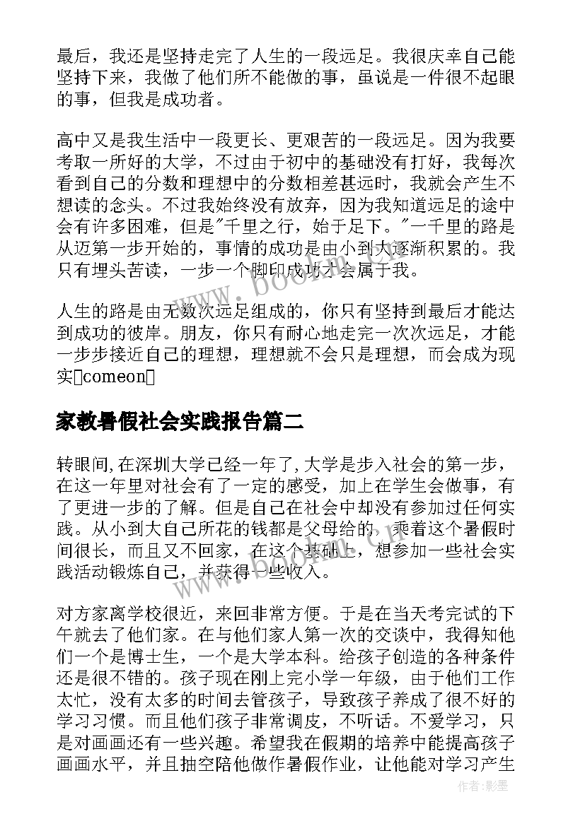 家教暑假社会实践报告(实用7篇)