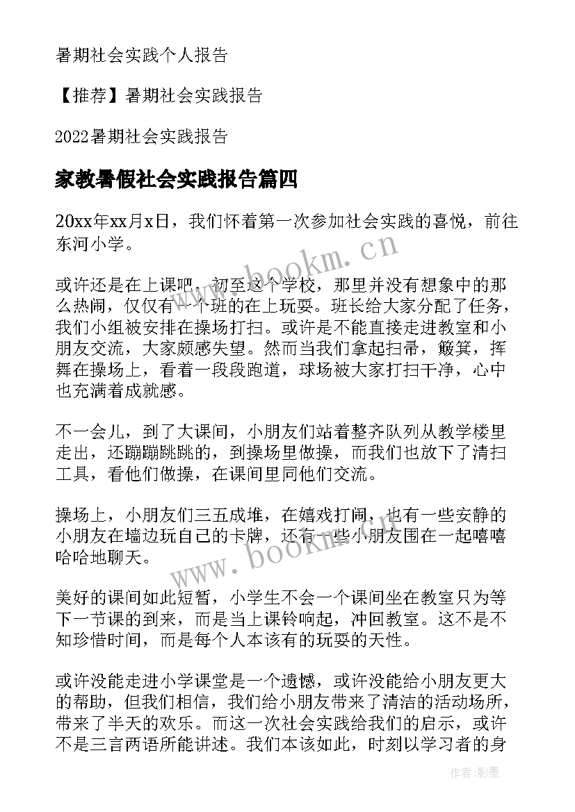 家教暑假社会实践报告(实用7篇)