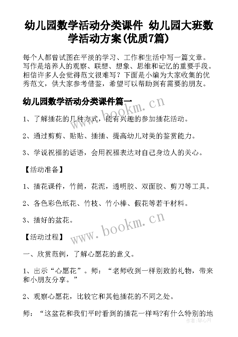 幼儿园数学活动分类课件 幼儿园大班数学活动方案(优质7篇)