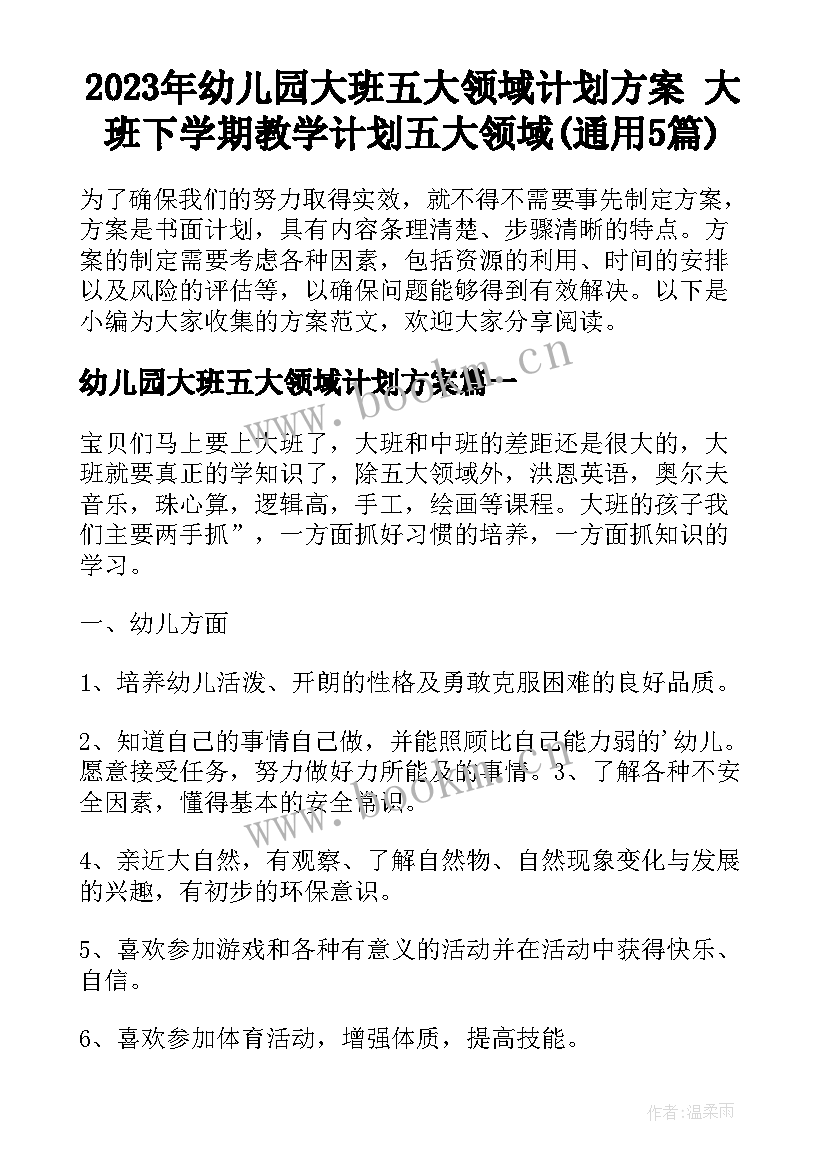 2023年幼儿园大班五大领域计划方案 大班下学期教学计划五大领域(通用5篇)