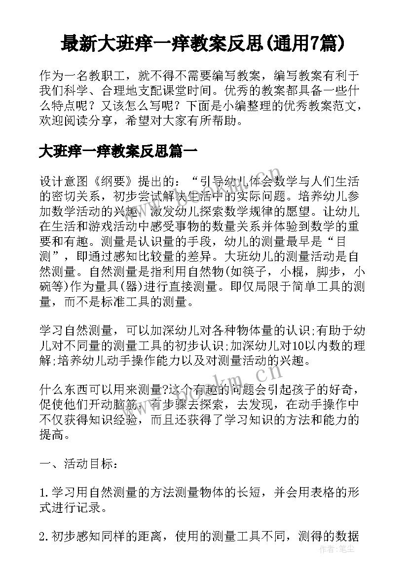 最新大班痒一痒教案反思(通用7篇)