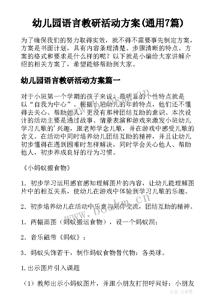 幼儿园语言教研活动方案(通用7篇)