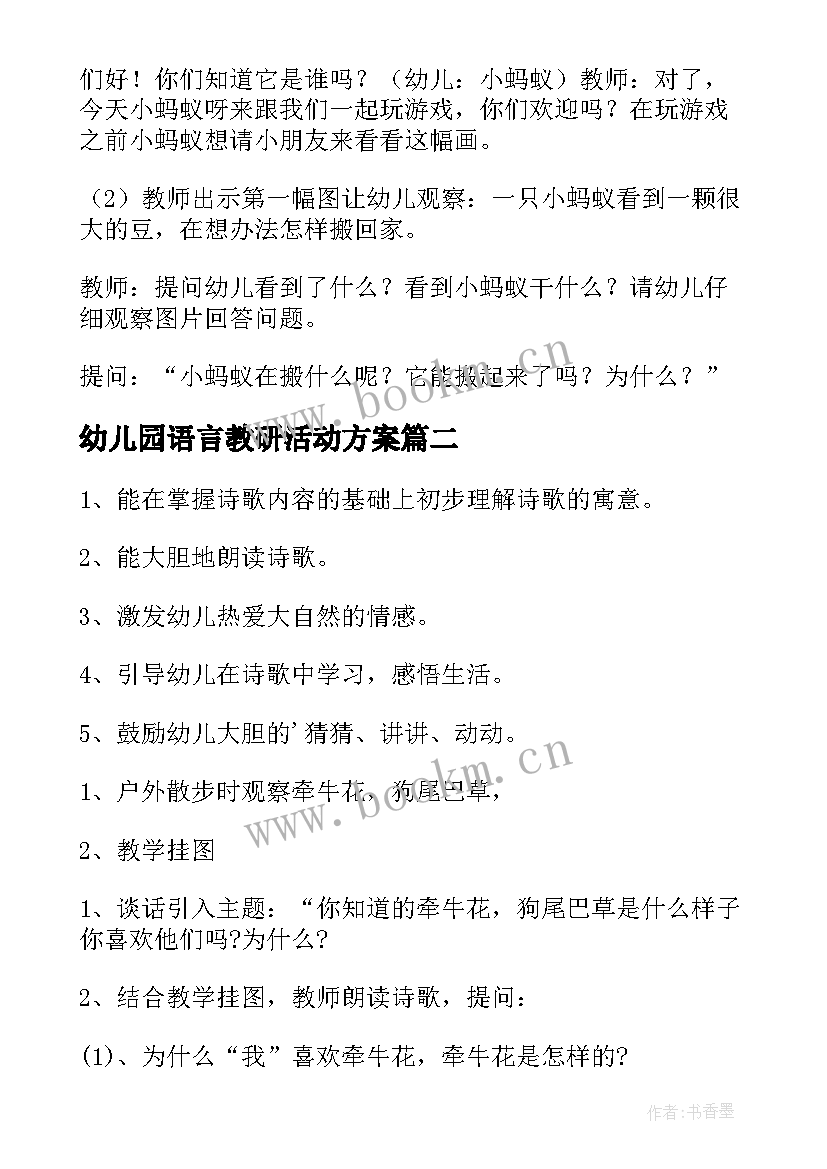 幼儿园语言教研活动方案(通用7篇)