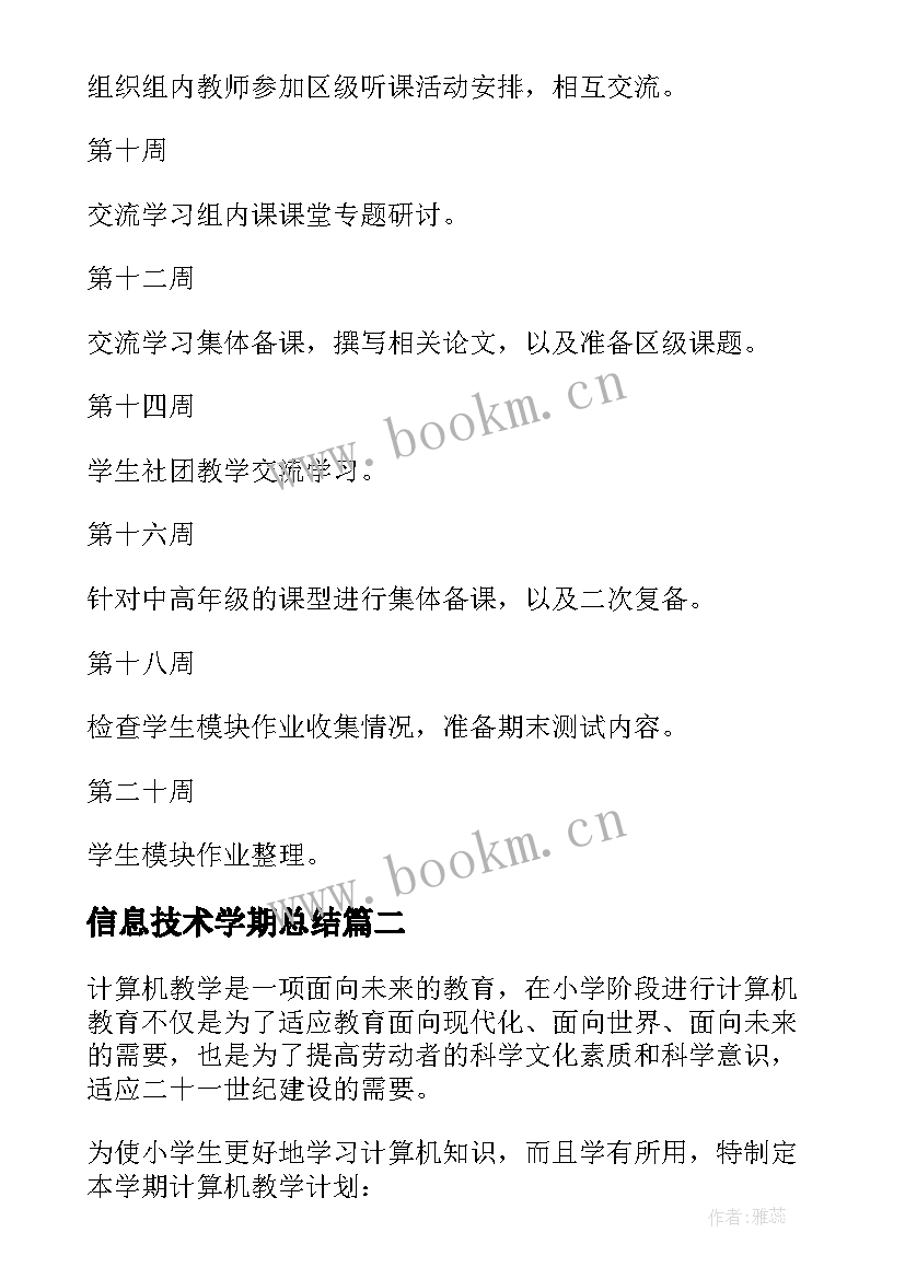 最新信息技术学期总结(实用5篇)