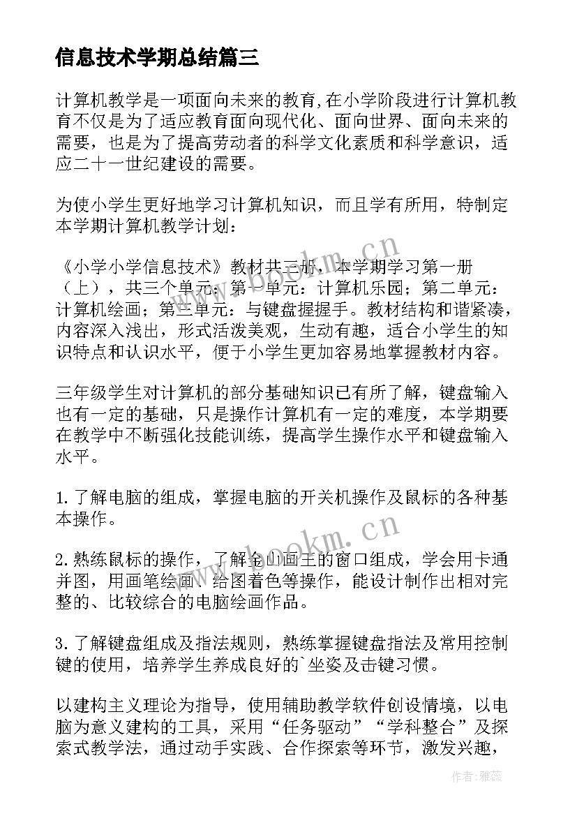 最新信息技术学期总结(实用5篇)