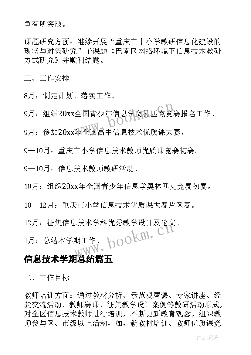 最新信息技术学期总结(实用5篇)