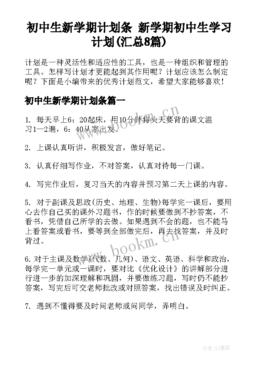 初中生新学期计划条 新学期初中生学习计划(汇总8篇)