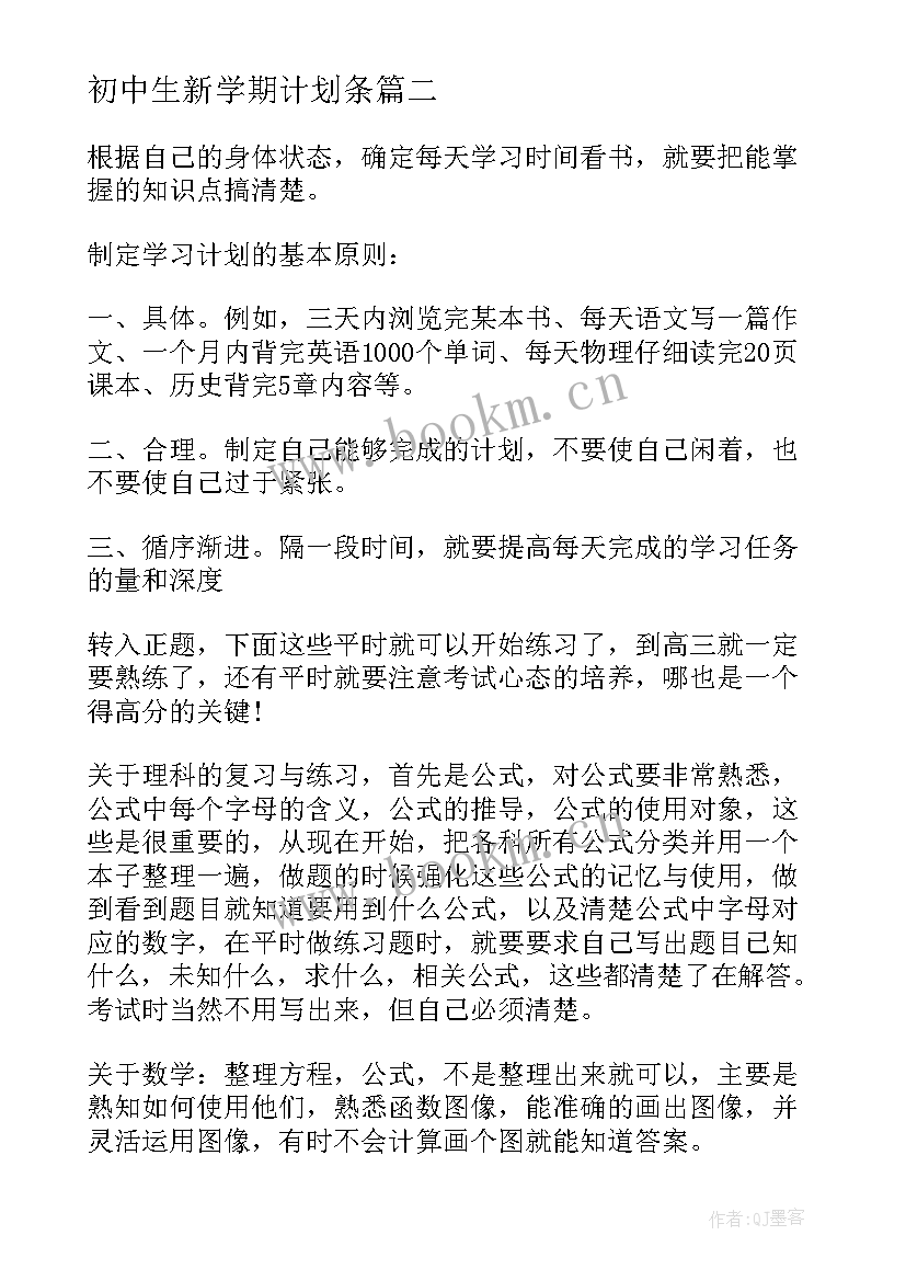 初中生新学期计划条 新学期初中生学习计划(汇总8篇)