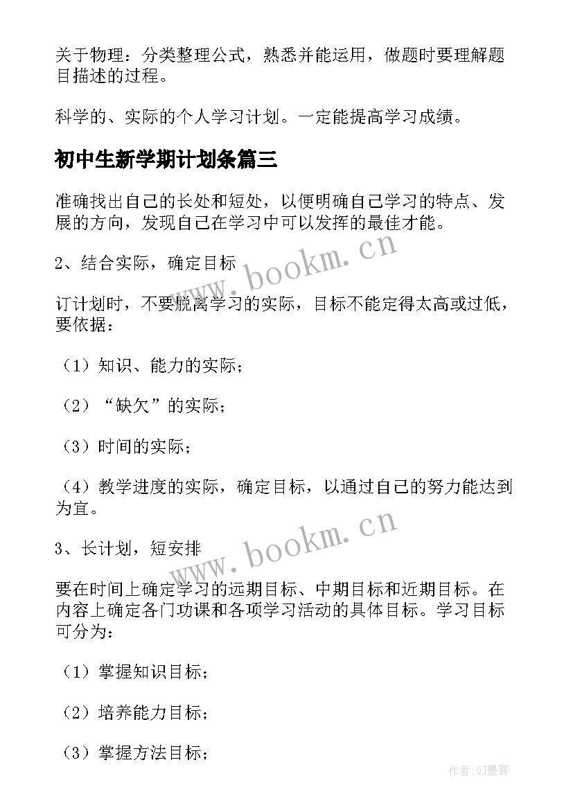 初中生新学期计划条 新学期初中生学习计划(汇总8篇)