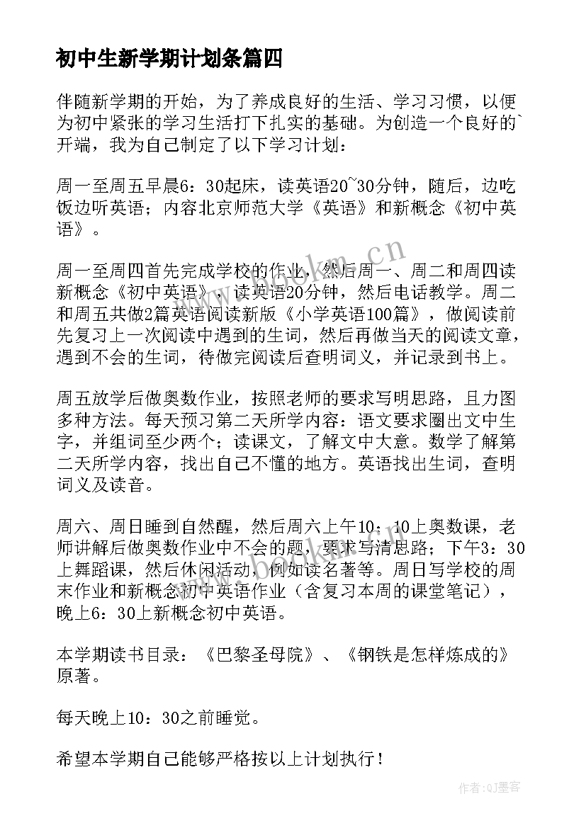 初中生新学期计划条 新学期初中生学习计划(汇总8篇)